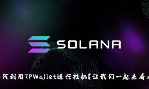 如何利用TPWallet进行挂机？让我们一起来看看！