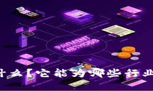 区块链是什么？它能为哪些行业带来变革？