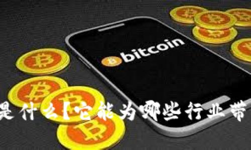 区块链是什么？它能为哪些行业带来变革？