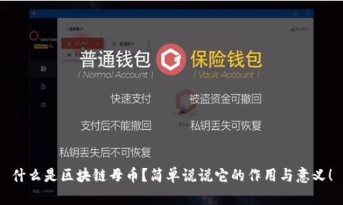 什么是区块链母币？简单说说它的作用与意义！