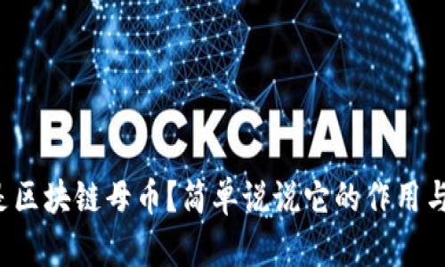 什么是区块链母币？简单说说它的作用与意义！