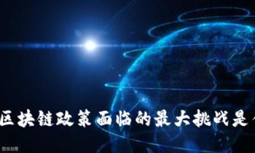 你知道区块链政策面临的最大挑战是什么吗？