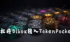 如何轻松将Bibox转入TokenPocket钱包？