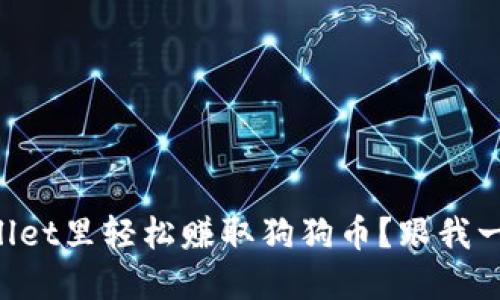 如何在TPWallet里轻松赚取狗狗币？跟我一起来探索吧！