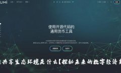 区块链共享生态环境是什么？探秘未来的数字经