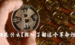 区块链的构成基础是什么？深入了解这个革命性