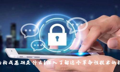 区块链的构成基础是什么？深入了解这个革命性技术的核心要素！