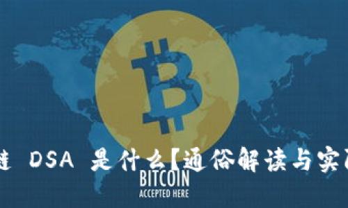 区块链 DSA 是什么？通俗解读与实际应用
