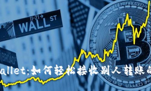 TPWallet：如何轻松接收别人转账的币？