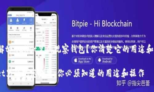 很想了解tpwallet里的观察钱包？你清楚它的用途和操作吗？

tpwallet里的观察钱包：你必须知道的用途和操作