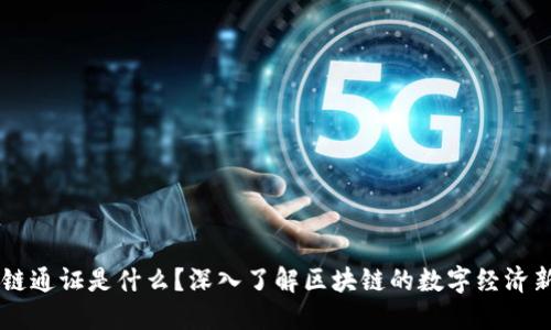 区块链通证是什么？深入了解区块链的数字经济新动力