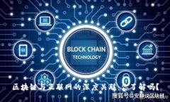 区块链与互联网的深度关联：你了解吗？