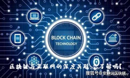 区块链与互联网的深度关联：你了解吗？
