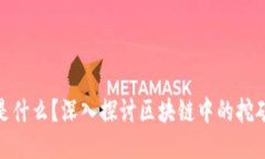 挖矿是什么？深入探讨区块链中的挖矿机制