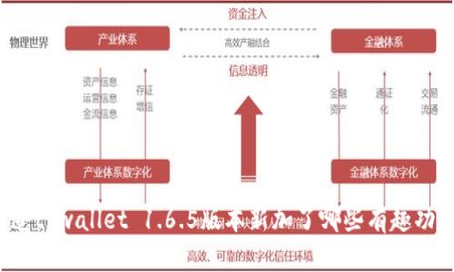 你知道tpwallet 1.6.5版本新加了哪些有趣功能吗？