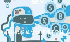 如何快速找到TPWallet新版官方下载？你还在找下载