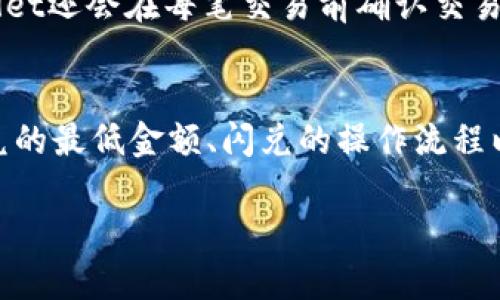 jiaotiTPWallet里的闪兑最小金额是多少？/jiaoti  
TPWallet,闪兑,数字货币,加密货币/guanjianci

何谓TPWallet？
在这个飞速发展的数字货币时代，钱包的角色愈加重要。TPWallet作为一种新兴的数字货币钱包，逐渐吸引了越来越多的用户。它不仅能存储多种加密货币，还提供了闪兑这一便捷的功能。这就引出了许多用户关注的话题：闪兑最小金额是怎样的？

闪兑的定义与意义
闪兑，简单来说就是用户在不同数字货币之间进行即时兑换的一种功能。比如你可以将比特币快速兑换成以太坊，而无需进行复杂的交易过程。这种功能的出现，无疑为广大加密货币投资者提供了极大的便利，使得资金流动更加灵活、高效。

TPWallet闪兑的规则
既然已经了解了闪兑的基本定义，接下来便要具体探讨TPWallet的闪兑规则。每个钱包都有其特定的操作流程和额度限制，TPWallet也不例外。在TPWallet中，闪兑的最小金额通常是由平台设定的。这一金额可能会随市场动态和平台政策的变动而有所调整。用户在进行闪兑时，需密切关注闪兑页面的最新提示。

TPWallet闪兑的最小金额
关于TPWallet里的闪兑最小金额这一话题，用户往往会有很多疑惑。一般来说，TPWallet的闪兑最低金额设置通常在10美元至50美元之间。这一金额区间虽然不高，但也能够满足大部分用户日常的兑换需求。不过，具体的标准还要依赖于TPWallet的官方公告，因为该最低金额不乏可能会根据不同货币对或市场情况有所变化。

闪兑功能的优点
对于持有多种数字货币的投资者而言，闪兑功能无疑是一个福音。其优点主要体现在以下几个方面：
ul
    listrong实时转换：/strong用户能够及时把不同的数字货币转化，避免了因行情波动导致的损失。/li
    listrong包装简单：/strong无需繁杂的交易步骤，新手用户也可以轻松上手。/li
    listrong费用透明：/strong大多数时候，TPWallet会在闪兑页面详细展示费用，用户明白消费无误。/li
/ul

用户如何进行闪兑
如果你是TPWallet的新用户，进行闪兑的操作步骤其实也十分简单。首先，你需要确认自己已经注册并登录了TPWallet。然后，在主界面寻找“闪兑”功能，点击进入。在闪兑界面，你只需要选择要兑换的数字货币和目标货币，输入对应的金额，然后按照提示完成操作就可以了。非常直观，不同于其它复杂的交易平台，TPWallet显然更注重用户体验。

相关问题1：为什么选择TPWallet进行闪兑？
在现在市场上，数字货币钱包如雨后春笋般涌现，选择一款合适的闪兑工具可不是一件容易的事。而TPWallet凭借其操作的简便性、费用的透明性、相对较高的安全性等，逐渐成为用户心目中的优选。很多用户在初次尝试后，便被其便捷的闪兑机制与人性化的界面所吸引，形成了良好的使用体验，而这无疑也是TPWallet的一大优势。

相关问题2：如何确保闪兑的安全性和准确性？
在进行闪兑时，用户最为关心的自然是交易的安全性和准确性。TPWallet在这方面提供了多重保障。首先，它使用了先进的加密技术，确保用户的资产信息不受黑客侵扰；其次，TPWallet还会在每笔交易前确认交易信息，避免因用户误操作导致资金损失。此外，用户应定期查看自己的账户记录和交易历史，及时发现并处理异常交易。切勿在不明的网站或平台上进行交易，以免造成不必要的损失。

总结
TPWallet作为一款数码钱包，为用户提供了更加灵活便捷的金融体验。在这里，闪兑功能更是为用户的数字资产提供了高效的流动性。尽管每位用户的需求各有不同，但了解有关闪兑的最低金额、闪兑的操作流程以及相关的安全性措施，都是提升使用体验的重要环节。在未来，相信TPWallet在闪兑和其他功能上会不断进行，以适应快速变化的市场需求。

如您有任何关于TPWallet闪兑的疑问，不妨在社区中寻求帮助，或直接联系TPWallet的客服团队。他们会为您提供最专业的支持与建议，帮助您顺利进行数字资产的管理与兑换。