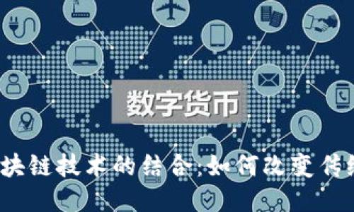 茶叶与区块链技术的结合：如何改变传统茶产业？
