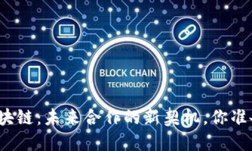 企业与区块链：未来合作的新契机，你准备好了吗？