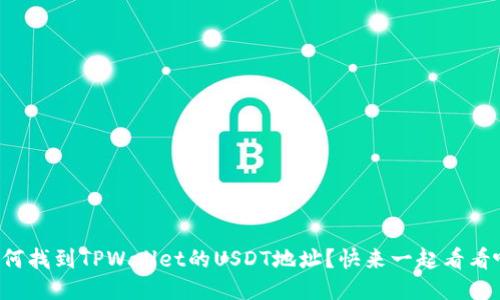 如何找到TPWallet的USDT地址？快来一起看看吧！