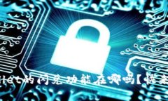 你知道tpwallet的闪兑功能在哪吗？快来一起看看吧