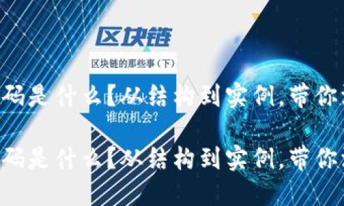 区块链代码是什么？从结构到实例，带你深入理解！

区块链代码是什么？从结构到实例，带你深入理解！