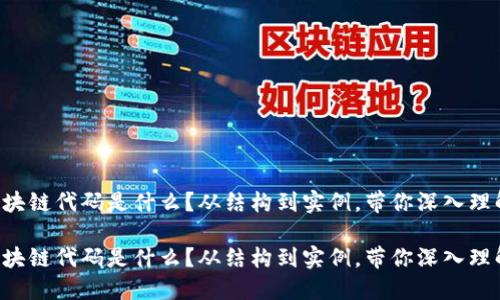 区块链代码是什么？从结构到实例，带你深入理解！

区块链代码是什么？从结构到实例，带你深入理解！