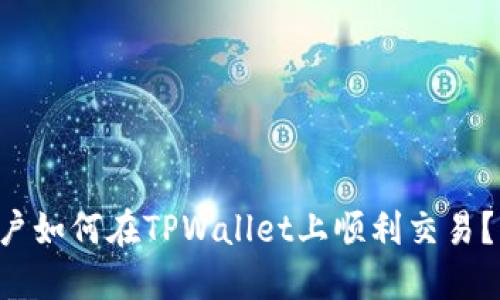 大陆用户如何在TPWallet上顺利交易？看这里！