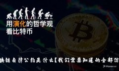 区块链自律公约是什么？我们需要知道的全部信