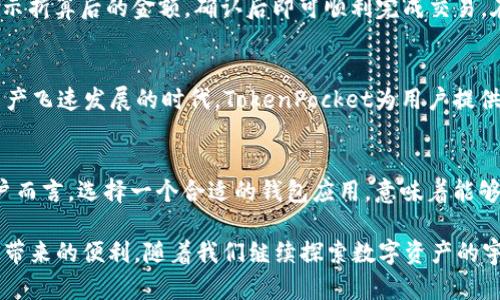   通证大师TokenPocket：如何让你的数字资产更安全更便捷？ / 

 guanjianci TokenPocket, 通证大师, 数字资产, 钱包应用 /guanjianci 

引言：数字资产时代的来临
随着区块链技术的发展，数字资产已成为我们生活中不可或缺的一部分。在这个数字资产的时代，如何更安全、便捷地管理自己的资产就显得尤为重要。而通证大师TokenPocket作为一款领先的数字钱包应用，正是为了满足这种需求而生。

什么是通证大师TokenPocket？
通证大师TokenPocket是一款集成了多链支持的数字资产钱包，它可以存储多种类型的数字货币，支持智能合约和去中心化应用（DApp），并具备交易、转账等多种功能。无论你是区块链新手还是资深玩家，通证大师TokenPocket都能为你提供方便快捷的数字资产管理解决方案。

TokenPocket的核心功能

h4多链资产支持/h4
通证大师TokenPocket支持多种区块链资产，例如比特币、以太坊、波场、EOS等主流数字货币。这种多链支持使得用户能够轻松管理和使用不同区块链上的资产，避免了在不同钱包之间频繁切换的麻烦。

h4安全性/h4
安全性无疑是数字钱包最重要的一环。TokenPocket采用了多重安全机制，包括助记词、私钥本地存储、指纹识别等，确保用户的数字资产不会受到黑客的攻击。此外，用户也可以通过设置交易密码来增强安全性。

h4DApp生态/h4
TokenPocket不仅仅是一个钱包，它还提供了丰富的DApp生态系统。这意味着用户可以通过TokenPocket直接访问各种去中心化应用，从DeFi、NFT到游戏等，无需切换到其他平台。这样的设计给用户带来了极大的便利，使得参与区块链生态变得更加简单。

h4用户友好的界面/h4
TokenPocket界面，用户可以轻松上手。即便是初学者，也能在短时间内掌握相关功能。应用中提供了详尽的使用指导，帮助各种操作。

使用TokenPocket的优势

h4便捷性/h4
通过TokenPocket，用户不仅可以随时随地管理自己的数字资产，还能快速进行交易。操作简单且流畅，大大提升了用户体验。在这个快节奏的数字时代，便捷性是一个钱包应用无法忽视的重要因素。

h4低交易费用/h4
TokenPocket的手续费相对较低，使得用户在进行频繁交易时，不会感到负担。特别是在DeFi和NFT热潮的影响下，频繁交易已经成为常态，而低费用直接提升了用户的整体收益。

h4社区支持与更新/h4
通证大师背后有着强大的社区支持，用户可以参与讨论、反馈问题，并获得及时的技术支持。此外，TokenPocket还会定期推出更新，增加新功能，提升稳定性，确保用户享受到最好的服务。

TokenPocket的使用场景

h4日常资产管理/h4
对于普通用户而言，TokenPocket提供了轻松管理数字资产的方案。用户可以随时查看账户余额、历史记录，并进行简单的资产交换操作，非常适合日常使用。

h4参与DeFi投资/h4
很多用户希望通过DeFi平台获得更多的收益。TokenPocket支持直接访问各类DeFi应用，用户可以轻松进行借贷、流动性挖矿等操作，享受区块链带来的投资机会。

h4NFT收藏与交易/h4
TokenPocket也为NFT爱好者提供了便利。用户可以通过TokenPocket快速买卖和收藏NFT，借助其强大的DApp生态，用户可深入探索NFT世界，获取更多的信息与交易机会。

常见问题解答

h4问题一：TokenPocket真的安全吗？/h4
安全性是TokenPocket的重中之重。首先，TokenPocket采用了多层安全机制，确保用户的私钥和资产安全。本地存储的私钥不会被上传到服务器，只有用户本人才可以访问。此外，用户也可以根据需要设置交易密码和指纹识别，提供双重保险。为了进一步保障安全，建议用户定期更改密码，并开启2FA（双重身份验证）。

h4问题二：如何在TokenPocket中进行资产交换？/h4
TokenPocket提供了内置的资产交换功能，用户可以在应用内轻松进行资产转换。进入TokenPocket后，选择“去中心化交易所”选项，选择要转换的资产，输入兑换金额，系统会显示折算后的金额。确认后即可顺利完成交易。在交易前，确保资金充足，并仔细检查交易信息，以避免不必要的损失。

总结
通证大师TokenPocket作为一款功能强大的数字钱包，凭借其多链支持、安全性、用户友好的界面和丰富的DApp生态，成功满足了广大用户对数字资产管理的需求。在这个数字资产飞速发展的时代，TokenPocket为用户提供了一种便捷、高效且安全的方式来管理和使用自己的数字资产。如果你还在寻找一个安全可靠的数字钱包，不妨试试通证大师TokenPocket，让你的数字资产管理更上一个台阶。

未来展望
随着区块链技术的不断成熟，数字资产的应用场景将越来越广泛。TokenPocket也在不断地探索新的可能性，如提升交易速度、增加更多的区块链支持、拓展DApp生态等。对于用户而言，选择一个合适的钱包应用，意味着能够更好地参与到数字货币的革命中去，获取更多的机会与收益。 

总而言之，TokenPocket不仅是一个钱包，更是通往数字未来的桥梁。不论你是投资者、开发者还是普通用户，都可以通过TokenPocket参与到这个新兴的资产革命中去，享受科技带来的便利。随着我们继续探索数字资产的宇宙，TokenPocket会始终伴随其左右，帮助每一个用户踏上属于他们的财富之旅。