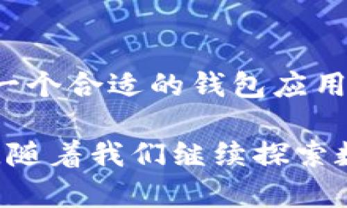   通证大师TokenPocket：如何让你的数字资产更安全更便捷？ / 

 guanjianci TokenPocket, 通证大师, 数字资产, 钱包应用 /guanjianci 

引言：数字资产时代的来临
随着区块链技术的发展，数字资产已成为我们生活中不可或缺的一部分。在这个数字资产的时代，如何更安全、便捷地管理自己的资产就显得尤为重要。而通证大师TokenPocket作为一款领先的数字钱包应用，正是为了满足这种需求而生。

什么是通证大师TokenPocket？
通证大师TokenPocket是一款集成了多链支持的数字资产钱包，它可以存储多种类型的数字货币，支持智能合约和去中心化应用（DApp），并具备交易、转账等多种功能。无论你是区块链新手还是资深玩家，通证大师TokenPocket都能为你提供方便快捷的数字资产管理解决方案。

TokenPocket的核心功能

h4多链资产支持/h4
通证大师TokenPocket支持多种区块链资产，例如比特币、以太坊、波场、EOS等主流数字货币。这种多链支持使得用户能够轻松管理和使用不同区块链上的资产，避免了在不同钱包之间频繁切换的麻烦。

h4安全性/h4
安全性无疑是数字钱包最重要的一环。TokenPocket采用了多重安全机制，包括助记词、私钥本地存储、指纹识别等，确保用户的数字资产不会受到黑客的攻击。此外，用户也可以通过设置交易密码来增强安全性。

h4DApp生态/h4
TokenPocket不仅仅是一个钱包，它还提供了丰富的DApp生态系统。这意味着用户可以通过TokenPocket直接访问各种去中心化应用，从DeFi、NFT到游戏等，无需切换到其他平台。这样的设计给用户带来了极大的便利，使得参与区块链生态变得更加简单。

h4用户友好的界面/h4
TokenPocket界面，用户可以轻松上手。即便是初学者，也能在短时间内掌握相关功能。应用中提供了详尽的使用指导，帮助各种操作。

使用TokenPocket的优势

h4便捷性/h4
通过TokenPocket，用户不仅可以随时随地管理自己的数字资产，还能快速进行交易。操作简单且流畅，大大提升了用户体验。在这个快节奏的数字时代，便捷性是一个钱包应用无法忽视的重要因素。

h4低交易费用/h4
TokenPocket的手续费相对较低，使得用户在进行频繁交易时，不会感到负担。特别是在DeFi和NFT热潮的影响下，频繁交易已经成为常态，而低费用直接提升了用户的整体收益。

h4社区支持与更新/h4
通证大师背后有着强大的社区支持，用户可以参与讨论、反馈问题，并获得及时的技术支持。此外，TokenPocket还会定期推出更新，增加新功能，提升稳定性，确保用户享受到最好的服务。

TokenPocket的使用场景

h4日常资产管理/h4
对于普通用户而言，TokenPocket提供了轻松管理数字资产的方案。用户可以随时查看账户余额、历史记录，并进行简单的资产交换操作，非常适合日常使用。

h4参与DeFi投资/h4
很多用户希望通过DeFi平台获得更多的收益。TokenPocket支持直接访问各类DeFi应用，用户可以轻松进行借贷、流动性挖矿等操作，享受区块链带来的投资机会。

h4NFT收藏与交易/h4
TokenPocket也为NFT爱好者提供了便利。用户可以通过TokenPocket快速买卖和收藏NFT，借助其强大的DApp生态，用户可深入探索NFT世界，获取更多的信息与交易机会。

常见问题解答

h4问题一：TokenPocket真的安全吗？/h4
安全性是TokenPocket的重中之重。首先，TokenPocket采用了多层安全机制，确保用户的私钥和资产安全。本地存储的私钥不会被上传到服务器，只有用户本人才可以访问。此外，用户也可以根据需要设置交易密码和指纹识别，提供双重保险。为了进一步保障安全，建议用户定期更改密码，并开启2FA（双重身份验证）。

h4问题二：如何在TokenPocket中进行资产交换？/h4
TokenPocket提供了内置的资产交换功能，用户可以在应用内轻松进行资产转换。进入TokenPocket后，选择“去中心化交易所”选项，选择要转换的资产，输入兑换金额，系统会显示折算后的金额。确认后即可顺利完成交易。在交易前，确保资金充足，并仔细检查交易信息，以避免不必要的损失。

总结
通证大师TokenPocket作为一款功能强大的数字钱包，凭借其多链支持、安全性、用户友好的界面和丰富的DApp生态，成功满足了广大用户对数字资产管理的需求。在这个数字资产飞速发展的时代，TokenPocket为用户提供了一种便捷、高效且安全的方式来管理和使用自己的数字资产。如果你还在寻找一个安全可靠的数字钱包，不妨试试通证大师TokenPocket，让你的数字资产管理更上一个台阶。

未来展望
随着区块链技术的不断成熟，数字资产的应用场景将越来越广泛。TokenPocket也在不断地探索新的可能性，如提升交易速度、增加更多的区块链支持、拓展DApp生态等。对于用户而言，选择一个合适的钱包应用，意味着能够更好地参与到数字货币的革命中去，获取更多的机会与收益。 

总而言之，TokenPocket不仅是一个钱包，更是通往数字未来的桥梁。不论你是投资者、开发者还是普通用户，都可以通过TokenPocket参与到这个新兴的资产革命中去，享受科技带来的便利。随着我们继续探索数字资产的宇宙，TokenPocket会始终伴随其左右，帮助每一个用户踏上属于他们的财富之旅。