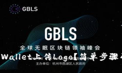如何在TPWallet上传Logo？简单步骤帮你搞定！