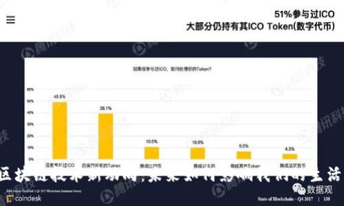 区块链技术新动向：未来如何影响我们的生活？