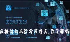 区块链的风险分布特点，你了解吗？