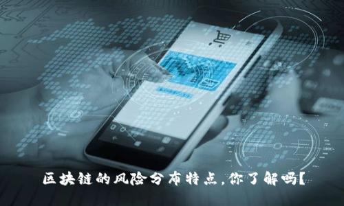 区块链的风险分布特点，你了解吗？