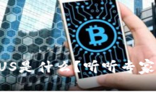 区块链US是什么？听听专家怎么说！