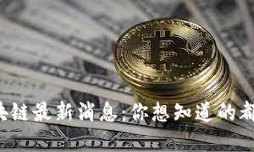 港版区块链最新消息：你想知道的都在这里！