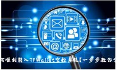 如何顺利转入TPWallet空投系统？一步步教你掌握