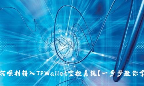 如何顺利转入TPWallet空投系统？一步步教你掌握