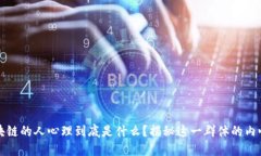 搞区块链的人心理到底是什么？揭秘这一群体的