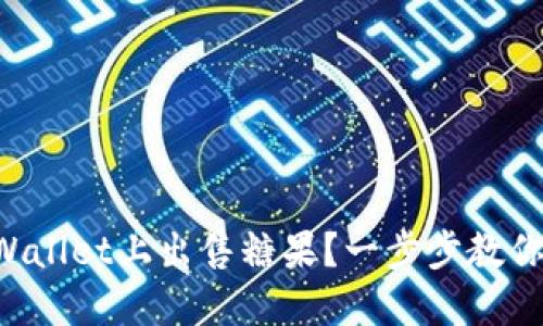如何在TPWallet上出售糖果？一步步教你轻松操作！