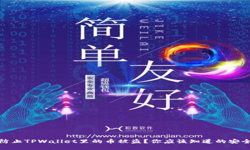 如何防止TPWallet里的币被盗？你应该知道的安全措施