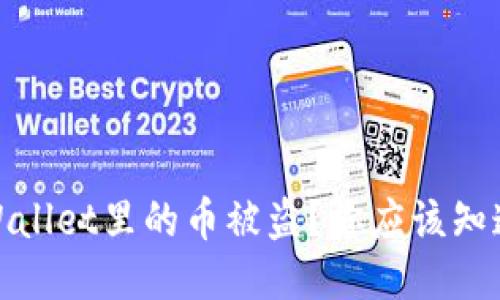 如何防止TPWallet里的币被盗？你应该知道的安全措施