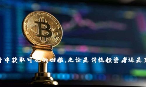 区块链创投是指利用区块链技术进行的创投活动。它不仅包括投资早期的初创公司，还涵盖了在区块链生态系统中发掘创新商业模式和新兴企业的行为。随着区块链技术的发展，很多创业公司通过发行代币、进行公募或私募融资来获取资金，从而推动自身的发展。

下面是对“区块链创投”进行详细介绍的内容，分为几个部分：

区块链创投的概念解析
区块链创投首先需要理解区块链本身。区块链是一种去中心化的分布式账本技术，它通过加密和网络共识机制确保数据的安全性和透明性。在这个技术背景下，结合创投的概念，区块链创投便应运而生。创投（风险投资）是指投资公司、个人或机构对高风险、高回报的初创企业进行投资以换取股权或其他收益。在区块链创投中，投资者通常关注基于区块链技术的企业，希望这些企业在未来能够实现快速增长。

区块链创投的操作模式
区块链创投的操作模式多样，投资者可以通过购买代币或加密货币来参与项目的融资。一般来说，投资者会在项目启动前进行尽职调查，以评估项目的可行性和潜在回报。在项目正式启动时，团队会发行代币，投资者可以通过法定货币、加密货币或其他资产进行购买。这种融资方式被称为“首次代币发行”或ICO。在某些情况下，项目团队还会选择“首次交易所发行”或IEO，这是一种通过加密交易所进行的代币发行方式。

区块链创投的优势
区块链创投有以下几个明显的优势：
ul
  li透明度高：所有交易记录都被记录在区块链上，投资者可以随时查阅，确保资金运用的透明性。/li
  li成本低：通过智能合约等技术手段，可以减少传统融资过程中的中介费用。/li
  li全球化：区块链技术打破国界限制，项目可以吸引全球投资者，获取更多资金支持。/li
  li创新性强：区块链创业项目往往蕴含颠覆传统行业的潜力，吸引高风险投资者的关注。/li
/ul

风险与挑战
然而，区块链创投也面临一些风险和挑战：
ul
  li监管不明：许多国家的监管政策尚不明确，可能会影响项目的合规性./li
  li技术风险：区块链技术本身仍在不断发展，安全漏洞可能导致资金损失。/li
  li市场波动性：加密货币的价格波动极大，可能会影响投资收益。/li
  li项目选择：由于行业的快速发展，如何挑选优秀的项目成为投资者的一大挑战。/li
/ul

成功案例分析
在区块链创投中涌现出了一些成功的案例，例如以太坊（Ethereum）。以太坊通过ICO募得大量资金，成为全球第二大市值的加密货币平台。它为开发者提供了一个智能合约平台，促进了去中心化应用的迅速发展，成为区块链行业的重要组成部分。

可能相关的问题

h4问题一：区块链创投适合哪些投资者？/h4
区块链创投适合具有一定风险承受能力，并且对区块链技术和市场发展有一定了解的投资者。这类投资者通常包括：
ul
  li天使投资人：他们对新兴技术有敏锐的洞察力，愿意为早期项目提供资金支持。/li
  li风险投资公司：这类公司通常专注于高成长性项目，有专业团队进行尽职调查和评估。/li
  li普通投资者：越来越多的普通投资者通过参与代币发行等方式，尝试进入区块链投资领域。/li
/ul

h4问题二：如何判断一个区块链项目是否值得投资？/h4
投资者在判断一个区块链项目是否值得投资时，可以考虑以下几个方面：
ul
  li团队背景：项目团队的经验丰富程度、技术实力和行业影响力至关重要。/li
  li白皮书：项目的白皮书应明确阐述技术架构、应用场景和商业模式，让投资者理解项目的价值。/li
  li社区支持：项目是否拥有活跃的社区支持和用户基础，通常反映了项目的受欢迎程度。/li
  li市场环境：分析该项目所在的市场状况，了解竞争对手和行业趋势，不断调整投资策略。/li
/ul

总结
区块链创投是一个充满机遇与挑战的领域，投资者在深入分析市场和项目后，能够抓住潜在的投资机会。尽管面临一定的风险，但只要正确评估项目，合理配置投资，能够在未来的数字经济中获取可观的回报。无论是传统投资者还是新兴的加密货币爱好者，只要保持学习与关注，时刻关注市场动态，便能在这波区块链浪潮中立足，并取得成功。

通过这样深入的分析与探讨，希望能够帮助读者更好地理解区块链创投，同时激发他们对这个领域的兴趣与参与。