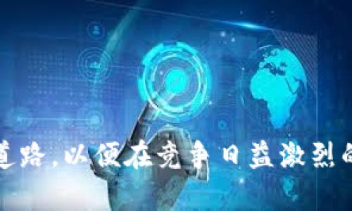 海外区块链运营是一个涉及多个方面的综合性概念，主要指的是在国际市场上开展与区块链技术相关的业务和运营活动。这不仅包括技术的实施，更涉及市场推广、用户生态建设、合规管理等多个领域。下面，我们将详细探讨这一主题，包括其定义、重要性、面临的挑战以及未来的发展趋势。

海外区块链运营的定义
海外区块链运营可以简单地理解为在国外市场上进行的区块链相关的商业活动。这些活动可能涵盖数字资产交易所的建设、区块链技术的研发与实施、以及与区块链相关的金融服务的提供。它不仅仅限于技术本身，还包括市场营销、用户支持和法律合规等多个方面。

为什么海外区块链运营重要
1. **市场潜力**：随着全球数字经济的迅猛发展，区块链技术的应用逐渐从金融扩展到供应链、医疗、能源等各个领域。海外市场提供了丰富的机会，特别是在一些对区块链技术接受度高的国家。
2. **多样化风险**：通过海外运营，公司可以分散市场风险，避免过度依赖单一市场带来的不确定性。国际化可以帮助企业在不同经济环境中找到生存与发展的机会。
3. **技术创新**：在国际市场上，尤其是与其他国家的科技公司合作，可以推动技术的革新和进步。海外运营不仅仅是市场接入，还含有技术的迭代升级。

海外区块链运营面临的挑战
1. **法律法规**：不同国家的法律环境差异巨大，如何在遵循当地法律的同时有效运营是一个大挑战。比如，在一些国家，虚拟货币的使用受到严格限制，而在其他国家则可能享有更大的自由。
2. **市场竞争**：海外市场通常竞争尤为激烈，尤其是在区块链这样一个新兴领域。公司必须具备明显的竞争优势，才能在国际市场中脱颖而出。
3. **文化差异**：文化差异可能导致市场推广策略、用户习惯和服务方式等方面的深入调整。失败的本地化策略可能导致投入无法获得预期的回报。

未来海外区块链运营的趋势
1. **政策市场化**：随着越来越多国家开始认识到区块链技术的潜力，未来可能出现更多的国家制定相关政策来促进区块链的发展。这将为海外区块链运营带来新的机遇。
2. **跨国合作**：不同国家的区块链企业可能会通过建立合资公司、技术合作等形式进行合作，实现资源的共享，推动技术的快速发展。
3. **合规性提升**：随着市场的成熟，区块链企业会越来越注重合规性，遵循规定将变得更加重要。未来，对合规性管理的重视程度会不断提升。

可能相关的问题
strong问题1：/strong 海外区块链运营如何进行市场调研？
市场调研是任何成功运营的关键步骤。在进行海外市场调研时，企业可以采用以下几种方法：
ul
li**数据分析**：利用公共数据库和行业报告，了解目标市场的现状和潜在需求。/li
li**访谈与问卷**：与当地消费者及行业专家沟通，获取一手信息了解用户行为和偏好。/li
li**竞争对手分析**：分析竞争对手的优势和不足，为自己的市场策略提供参考。/li
/ul

strong问题2：/strong 海外区块链运营的盈利模式有哪些？
海外区块链运营的盈利模式多种多样，主要包括：
ul
li**交易佣金**：通过交易所或平台，收取用户交易的佣金，这是最常见的盈利方式。/li
li**服务订阅**：为企业提供区块链解决方案和技术支持，收取服务费用。/li
li**流动性提供**：通过提供市场流动性，赚取交易差价收益。/li
/ul

总结来说，海外区块链运营是一个复杂但充满机遇的领域。企业在进行海外拓展时，需要全面了解目标市场，走向合规化、全球化的道路，以便在竞争日益激烈的市场中占得先机。