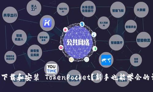 如何轻松下载和安装 TokenPocket？新手也能学会的详细教程！