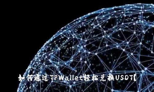 如何通过TPWallet轻松兑换USDT？