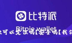 tpwallet可以定位吗？安全吗？我们来聊聊！