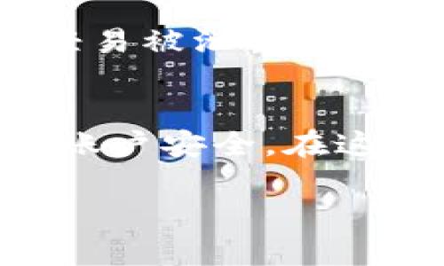 bianqitpwallet是实名的吗？来了解一下吧！/bianqi  
tpwallet, 实名认证, 数字钱包, 区块链/guanjianci  

简介：什么是TPWallet？
在数字经济迅猛发展的今天，越来越多的人开始关注虚拟货币和数字钱包。而 TPWallet 作为一个相对新兴的数字钱包平台，吸引了不少用户的眼球。TPWallet是一款支持多种加密货币的钱包应用，它提供方便、安全的数字资产管理功能，用户可以轻松地进行转账、收款和管理自己的数字资产。在了解 TPWallet 的功能和优缺点之前，我们来探讨一个重要的问题：TPWallet 是实名的吗？

实名制的重要性
在互联网时代，用户数据的安全和隐私保护成为了亟待解决的问题。实名制的实施让我们在享受便捷服务的同时，能够保证一定的安全性。尤其是在数字钱包领域，涉及到资金交易的安全性和用户身份的真实情况，实名制显得尤为重要。对比传统的银行账户，数字钱包的实名制有助于防止洗钱、诈骗等违法犯罪行为，提升用户的信任度。

TPWallet的注册过程
TPWallet的注册过程相对简单，用户只需下载应用并按照提示进行操作。然而，在注册过程中，TPWallet 是否需要用户进行实名验证？这是许多潜在用户最关心的问题。根据目前的信息，TPWallet并不强制要求用户进行实名验证。在整个交易过程中，用户可以使用匿名身份进行数字资产的管理和转移，这为用户提供了较大的自由度和保护个人隐私的空间，但这也带来了相应的风险。

匿名与实名的双刃剑
在TPWallet上，用户可以选择匿名交易，这为许多希望保护自己身份的用户提供了便利。然而，匿名的特性同时也让一些不法分子有机可乘。因此，用户在享受这些便利的同时，也应该保持警惕，确保自己的交易安全。在这个信息安全日益受到重视的时代，保持适度的匿名性与实名制之间的平衡显得尤为重要。

TPWallet的安全性
除了实名制以外，TPWallet的安全性也是用户在选择钱包时需要关注的重要因素。平台采取多重安全措施，例如加密技术、二级验证等，保护用户的数字资产不受威胁。通过多层安全防护，TPWallet努力为用户提供一个安全、可靠的资产管理环境。

常见问题解答

h4问题一：TPWallet安全性如何？/h4
TPWallet作为一款数字钱包，安全性无疑是用户最为关心的方面。TPWallet采取了一系列安全措施，确保用户的资金和数据能够得到保护。首先，TPWallet使用强加密技术来保障用户的交易信息不被窃取。其次，二级验证功能更使得账户安全得到了进一步的加强。当用户需要进行重要操作时，系统会向用户注册的手机号发送验证码，增加了额外的安全层。总体来看，TPWallet在安全性方面做得相对不错，但用户在使用过程中，仍需保持谨慎，做好个人账户的保护。

h4问题二：如果我不想实名，TPWallet还有其他选择吗？/h4
对一些用户而言，保护隐私是使用数字钱包时的重要考量因素。如果您选择不实名注册TPWallet，您依然可以使用该平台的其他功能，进行匿名交易。TPWallet允许用户使用钱包生成的地址进行转账和收款，确保身份信息不会轻易被泄露。然而，值得注意的是，虽然TPWallet提供了匿名交易的选项，但这可能在未来的某些情况下限制您的账户功能，比如交易额度或者某些特定服务。因此，用户在使用该平台时，需要评估个人需求，决定到底选择什么样的身份认证方式。

总结
综上所述，TPWallet并不强制要求用户进行实名注册，用户可以根据自己的需求选择是否进行实名。虽然匿名性可以保护用户隐私，但同时也带来了潜在的风险。在使用TPWallet的过程中，用户应当保持警惕，通过多种方式确保账户安全。在这个数字化快速发展的时代，了解如何安全、有效地使用数字钱包，不仅关系到资金的安全，也与我们的信息隐私息息相关。

无论您是在数字货币投资的道路上初出茅庐，还是已经是经验丰富的老手，了解TPWallet及其实名制相关的信息都能帮助您更好地管理和使用数字资产。希望本文能够为您提供清晰的指引，让您的数字钱包使用之旅更加顺利。