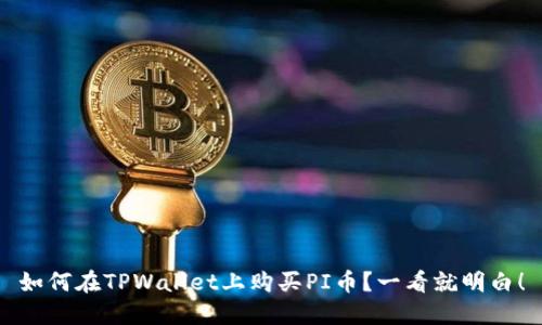 如何在TPWallet上购买PI币？一看就明白！
